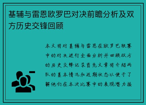 基辅与雷恩欧罗巴对决前瞻分析及双方历史交锋回顾