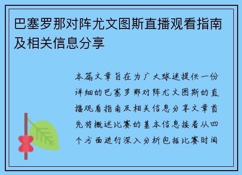 巴塞罗那对阵尤文图斯直播观看指南及相关信息分享