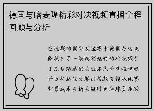 德国与喀麦隆精彩对决视频直播全程回顾与分析